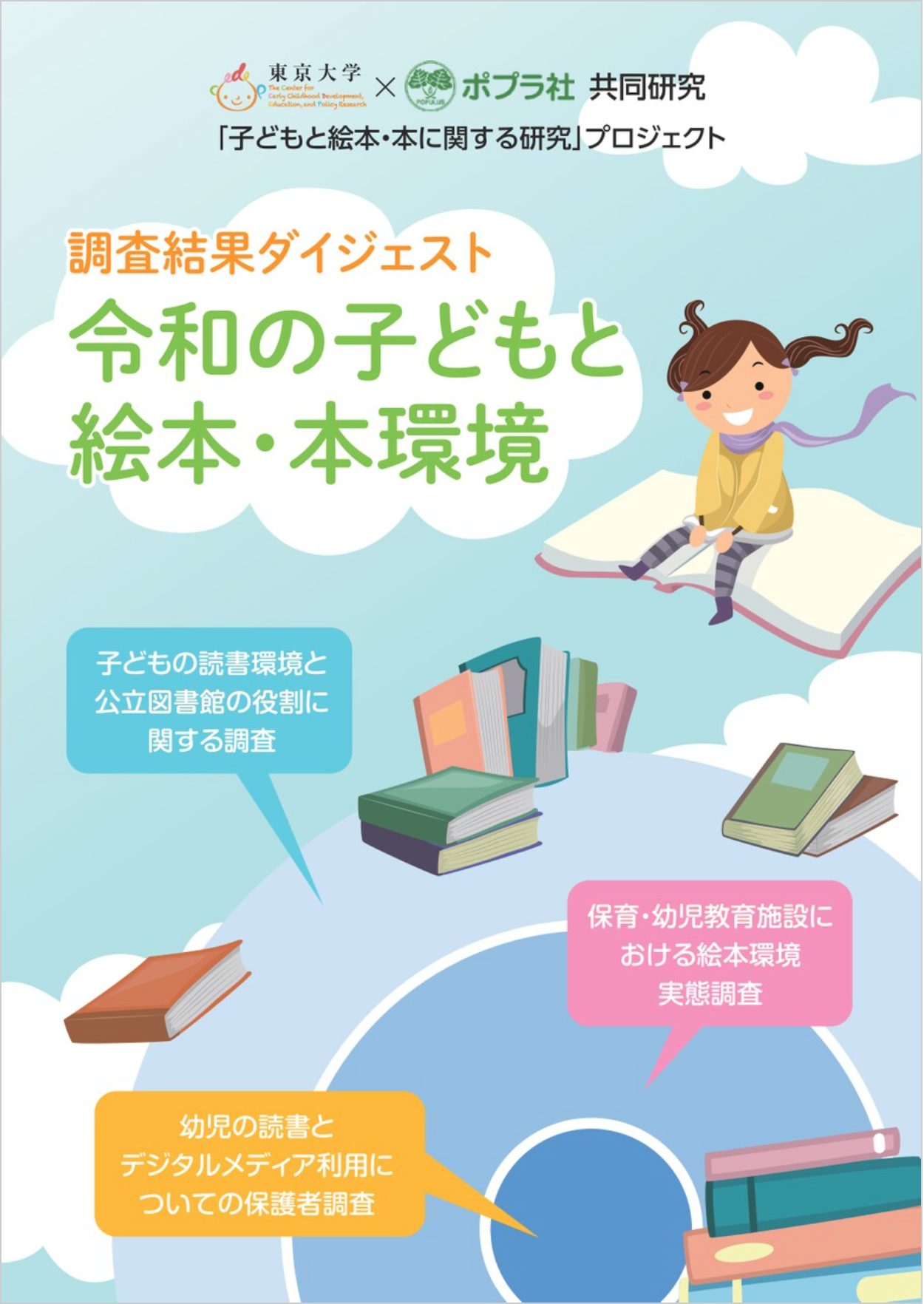 デジタル社会の今、読書は大事？ 東大CEDEP×ポプラ社 「子どもと本」の関係を研究する - 東大新聞オンライン