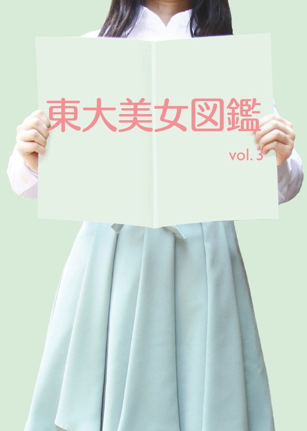 独占入手！新刊「東大美女図鑑Vol.3」 五月祭 - 東大新聞オンライン