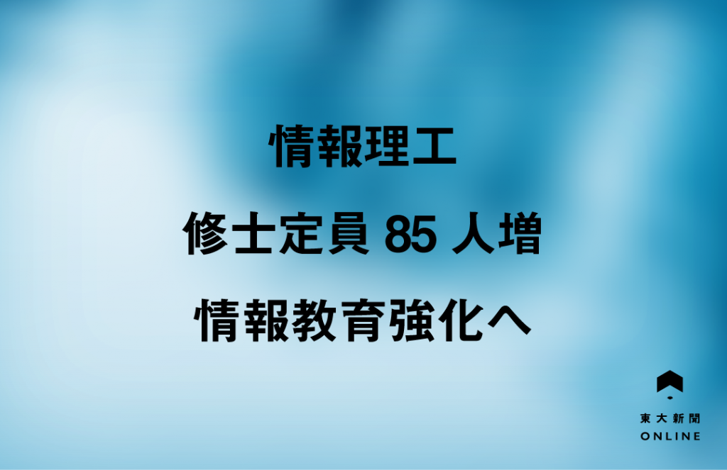 情報理工学系研究科 修士定員85人増 情報教育強化へ 東大新聞オンライン