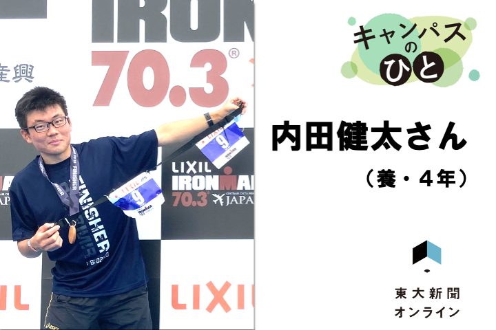 キャンパスのひと トライアスロンから教職へ 内田健太さん 養 4年 東大新聞オンライン
