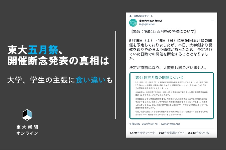 東大五月祭 開催断念発表の真相は 大学 学生に主張の食い違いも 東大新聞オンライン