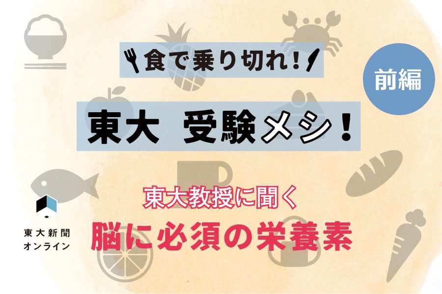 食で乗り切れ 東大 受験メシ 前編 東大教授に聞く 脳に必須の栄養素 東大新聞オンライン