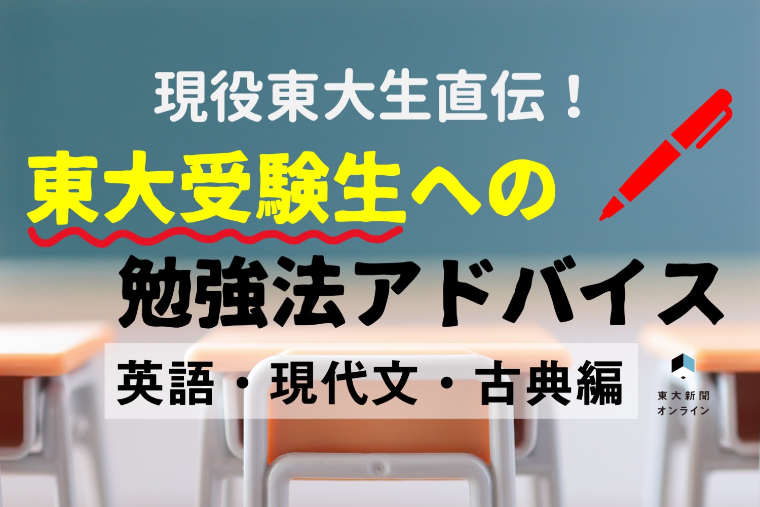 英語 現代文 古典編 現役東大生直伝 時期別勉強法アドバイス これで合格まで一直線 東大新聞オンライン