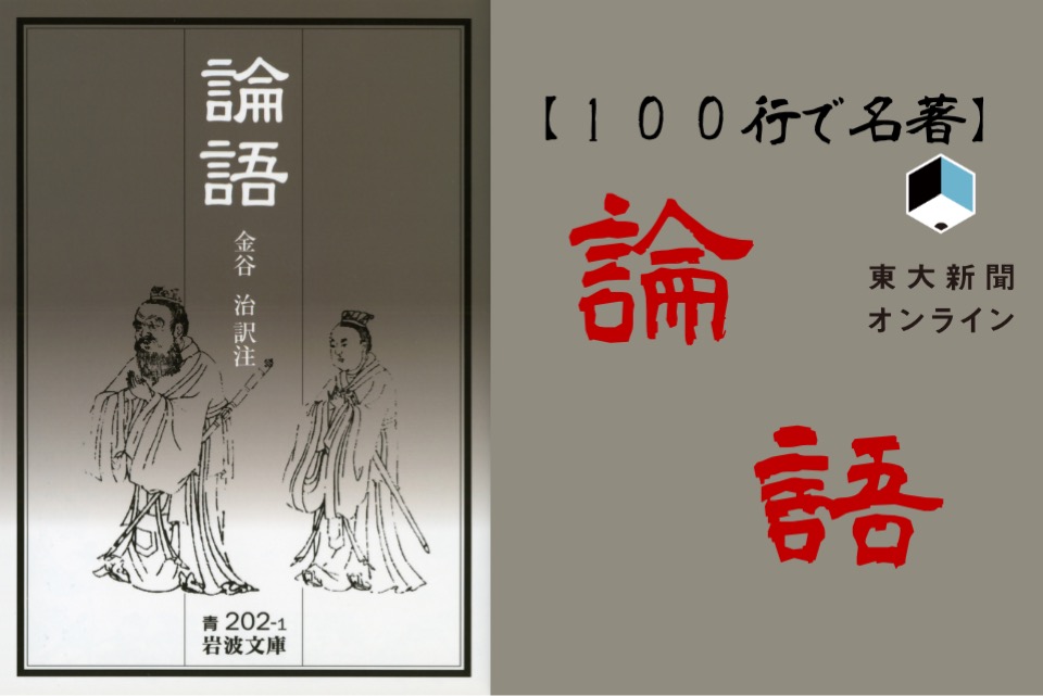 100行で名著】なぜわれわれは、『論語』を読まねばならないのか