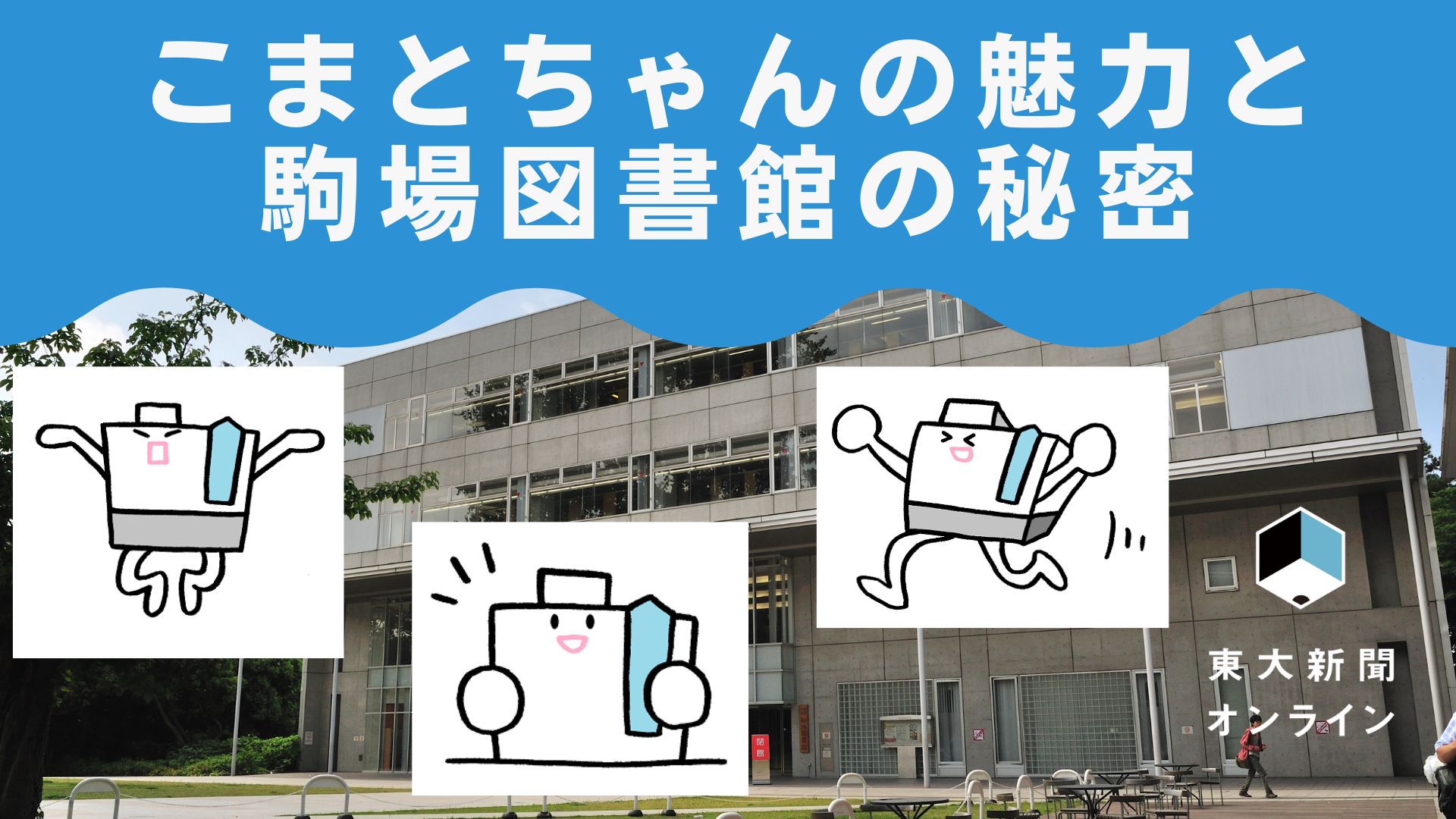 あらゆる「学び」を支援する こまとちゃんの魅力と駒場図書館の秘密 - 東大新聞オンライン