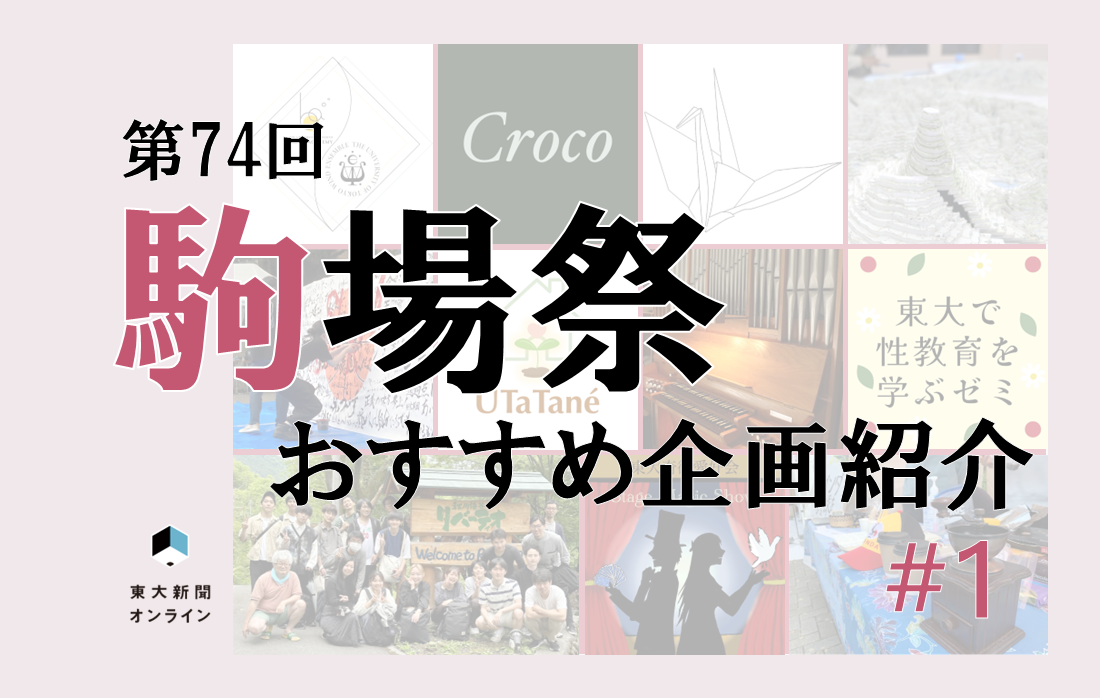 第74回駒場祭おすすめ企画①】東京大学奇術愛好会、東京大学書道研究会、劇団 Croco - 東大新聞オンライン