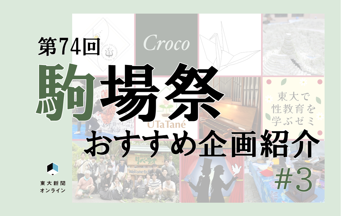 駒場祭おすすめ企画紹介③】東京大学地文研究会地理部、東京大学オルガン同好会、東京大学折紙サークルOrist - 東大新聞オンライン