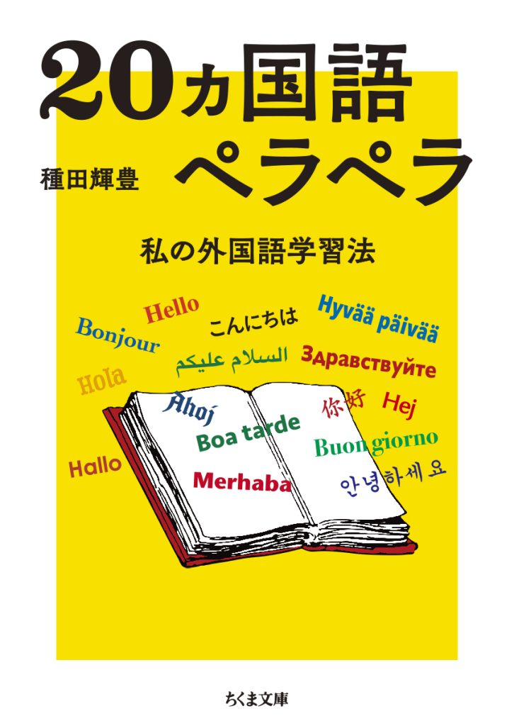 種田輝豊『20 ヵ国語ペラペラ──私の外国語学習法』筑摩書房、税込み880 円