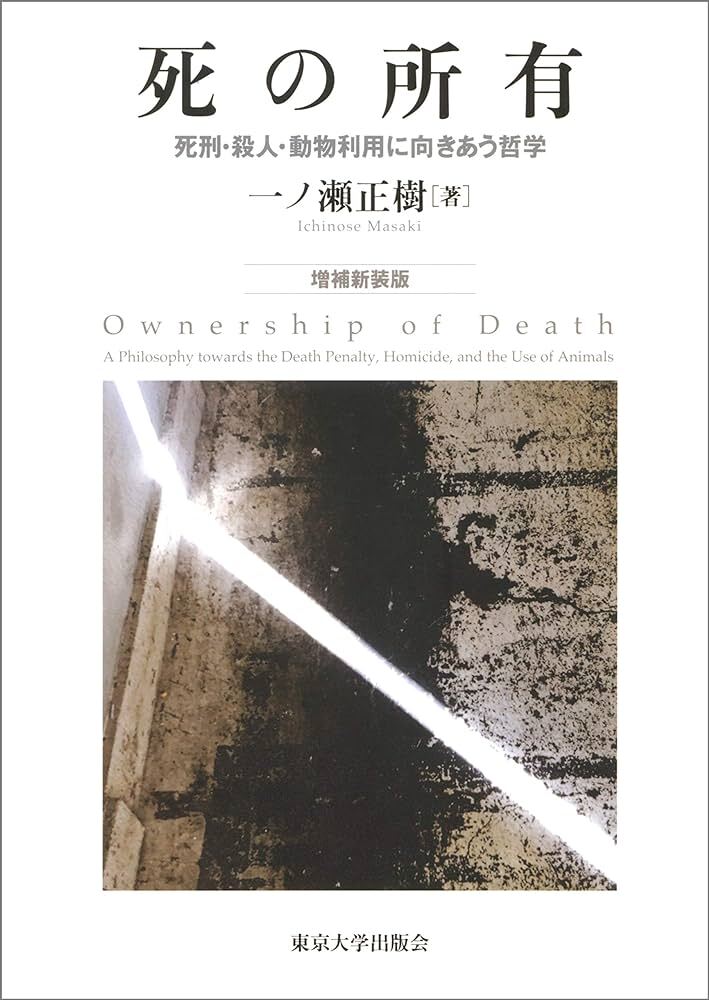 一ノ瀬正樹『死の所有 死 刑・殺人・動物利用に向き合う哲学』東京大学出版会、税込み 7700 円