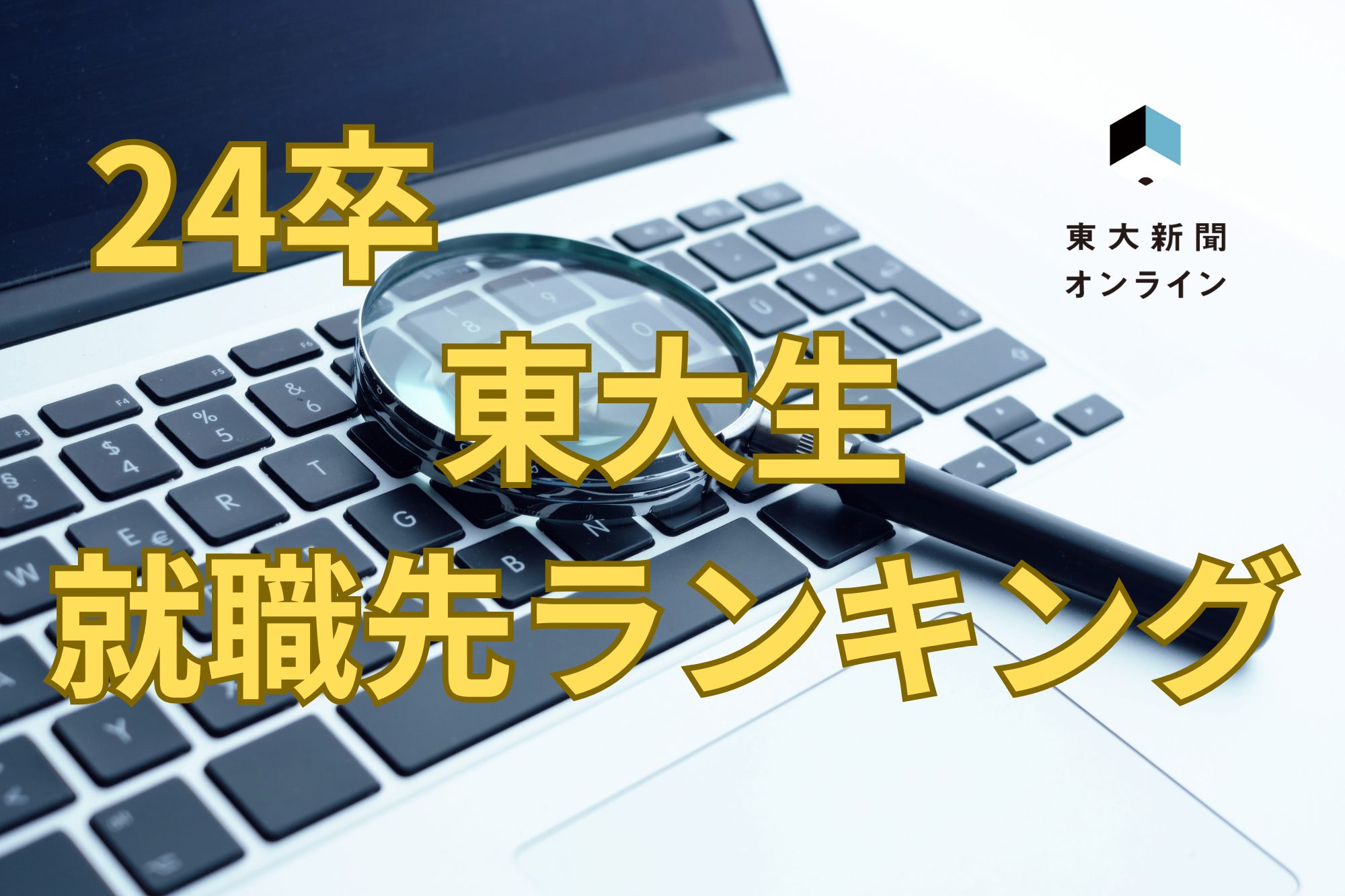 24卒　東大生　就職先　ランキング