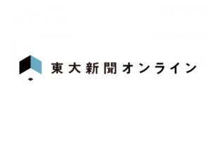 東大新聞　サムネイル