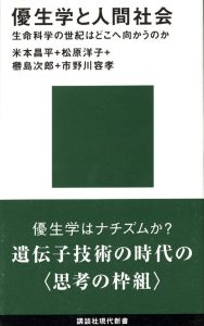 米本昌平、ヌデ島次郎、松原洋子、市野川容孝『優生学と人間社会━━生命科学の世紀はどこへ向かうのか』講談社、税込み1100円