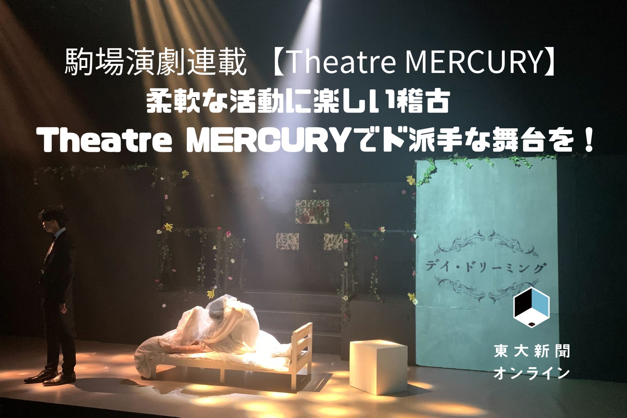 柔軟な活動に楽しい稽古　Theatre MERCURYでド派手な舞台を！