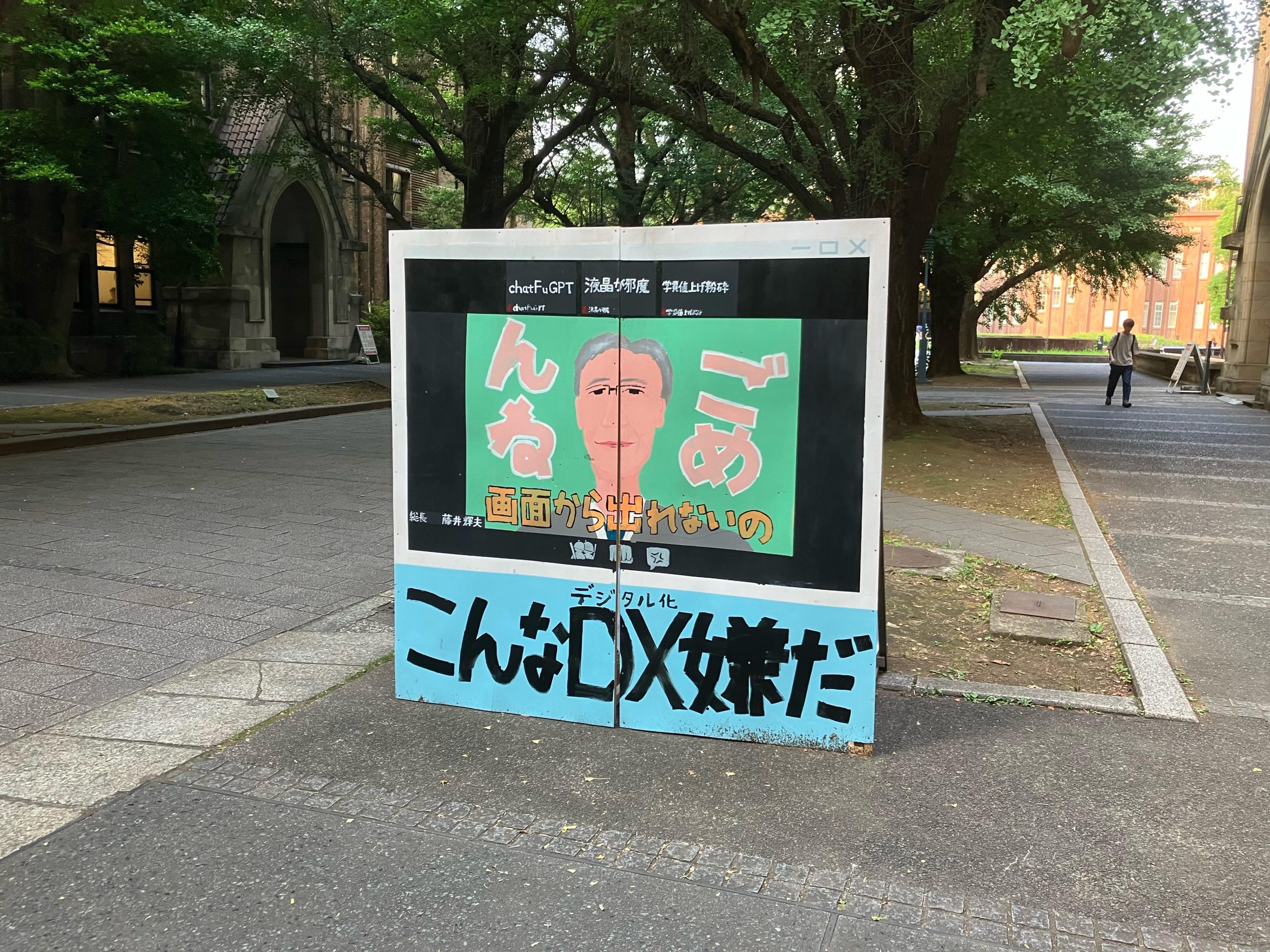 本郷の立て看板「こんなDX嫌だ」