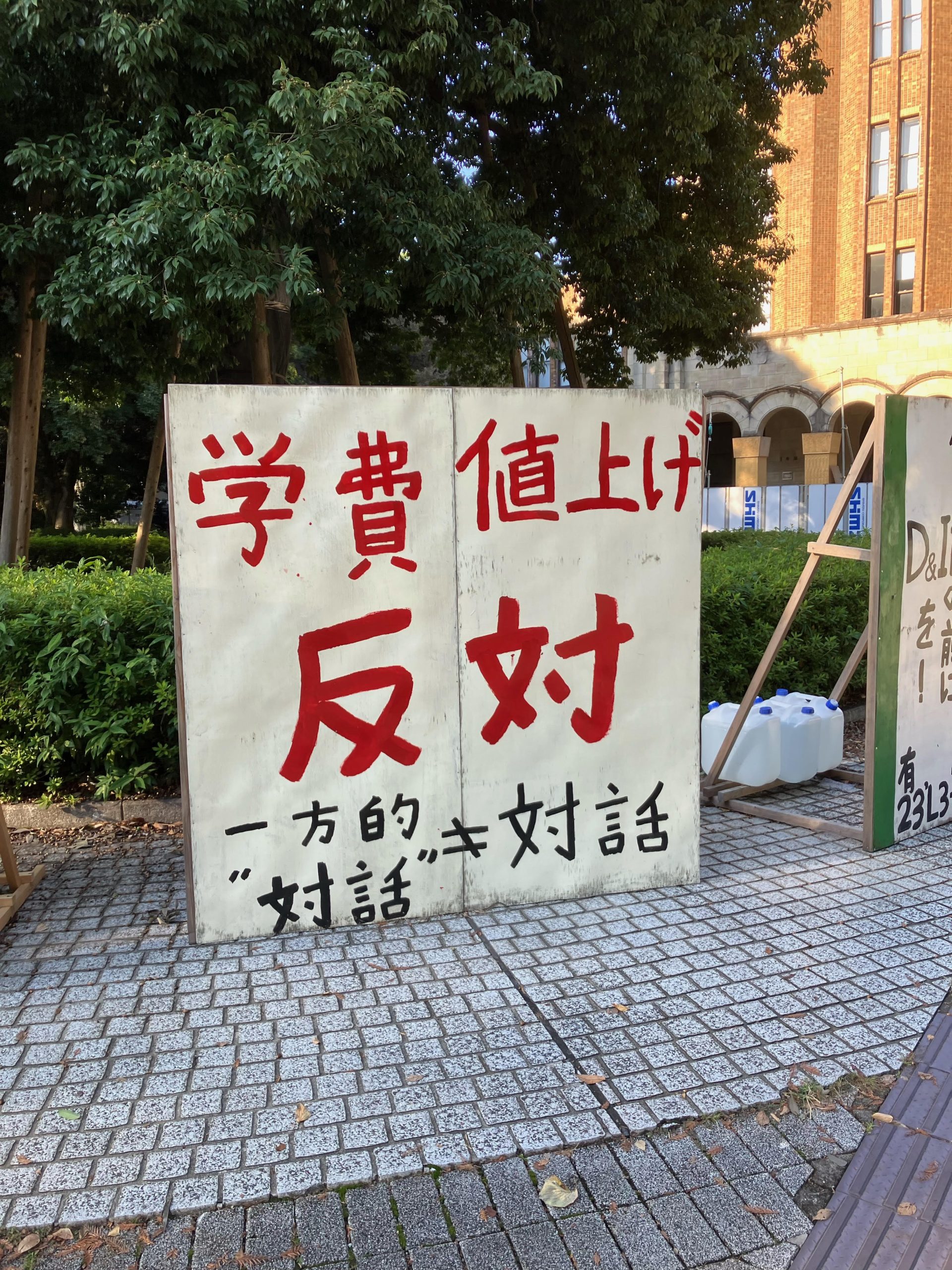 「一方的対話≠対話」と書かれた立て看板