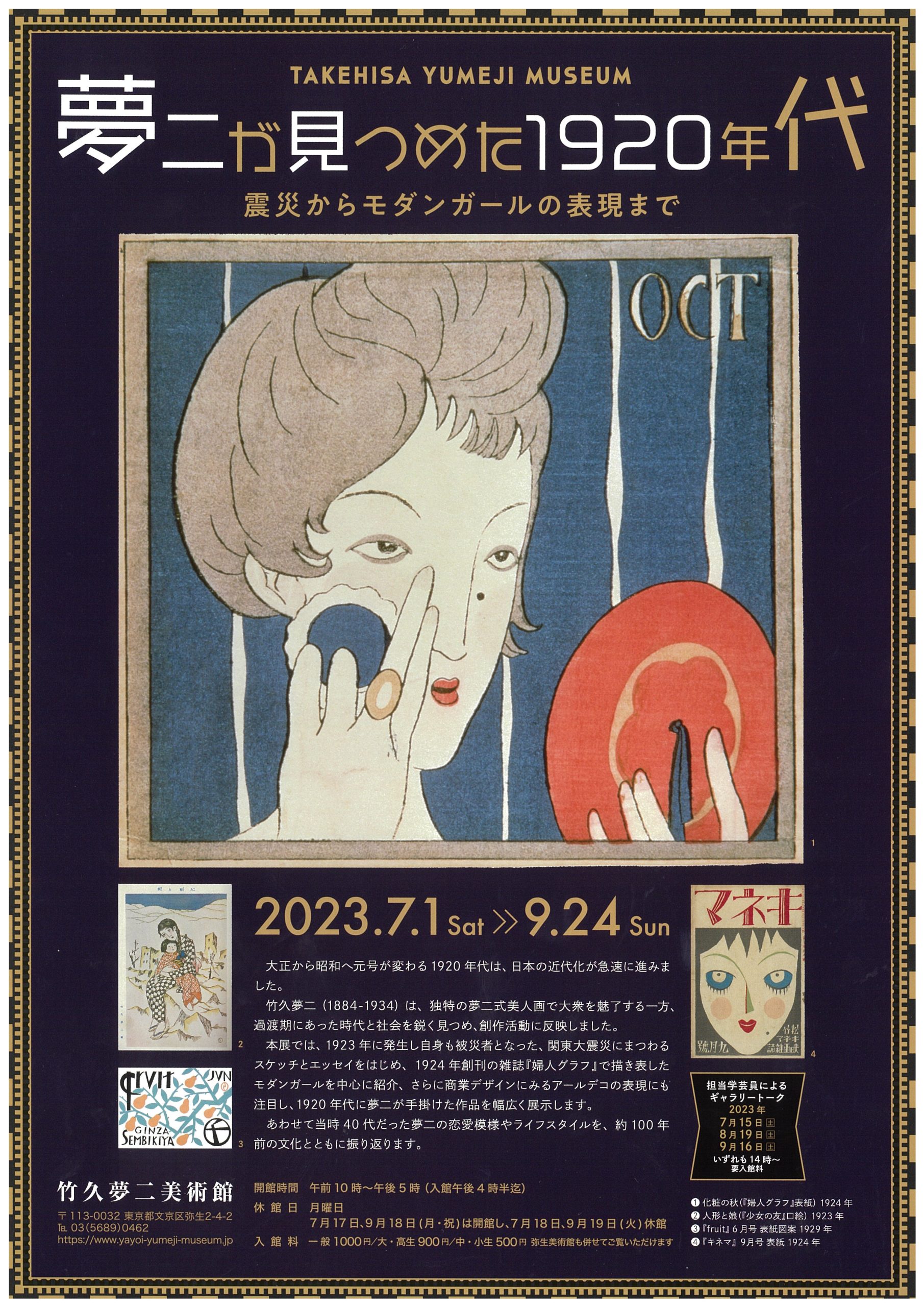 「夢二が見つめた1920年代―震災からモダンガールの表現まで― 」チラシ（画像は竹久夢二美術館提供）