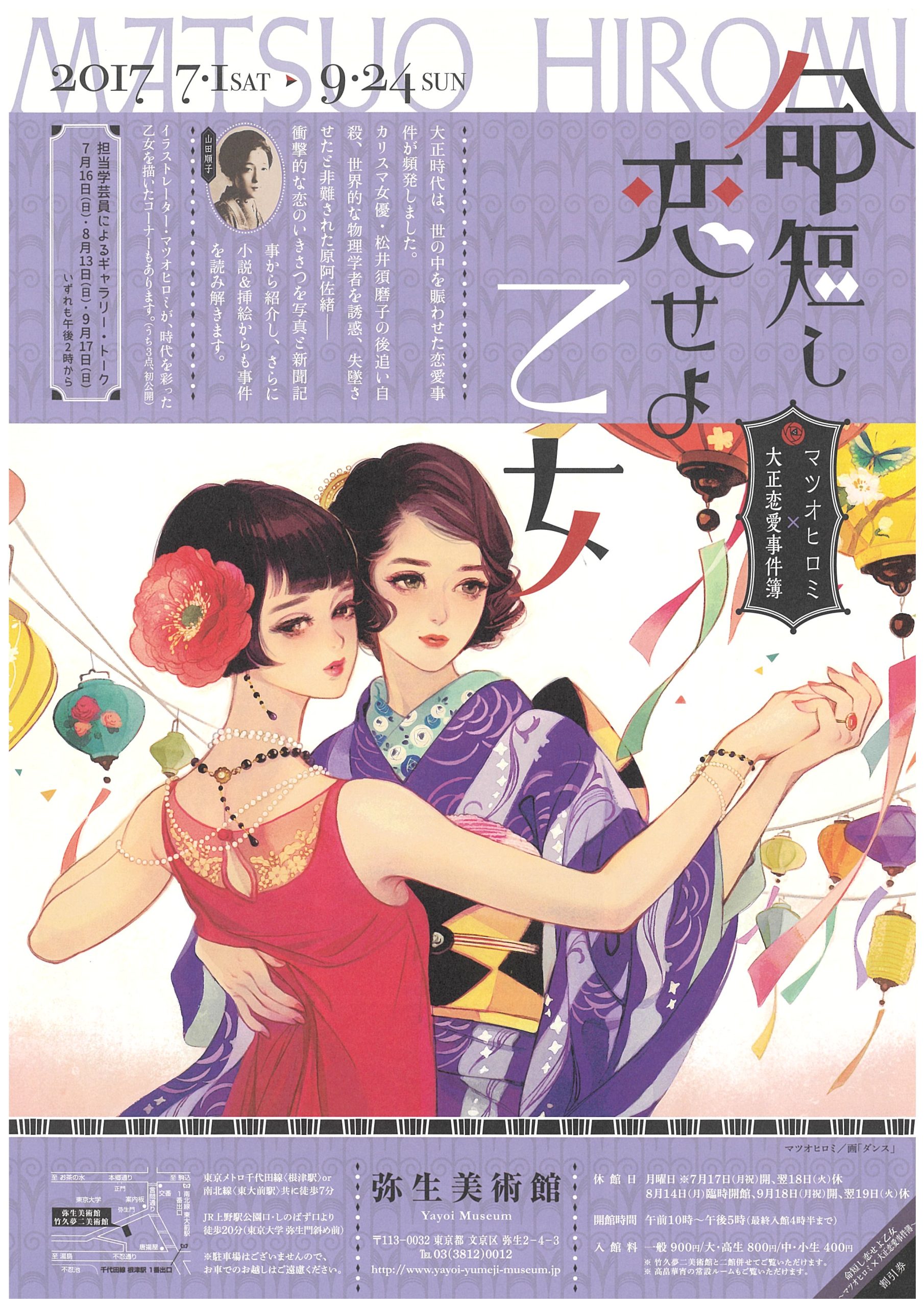 「命短し恋せよ乙女～マツオヒロミ×大正恋愛事件簿～ 」チラシ（画像は弥生美術館提供）