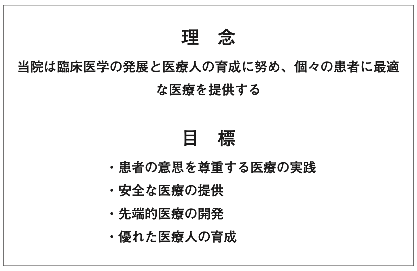 東大病院の理念と目標