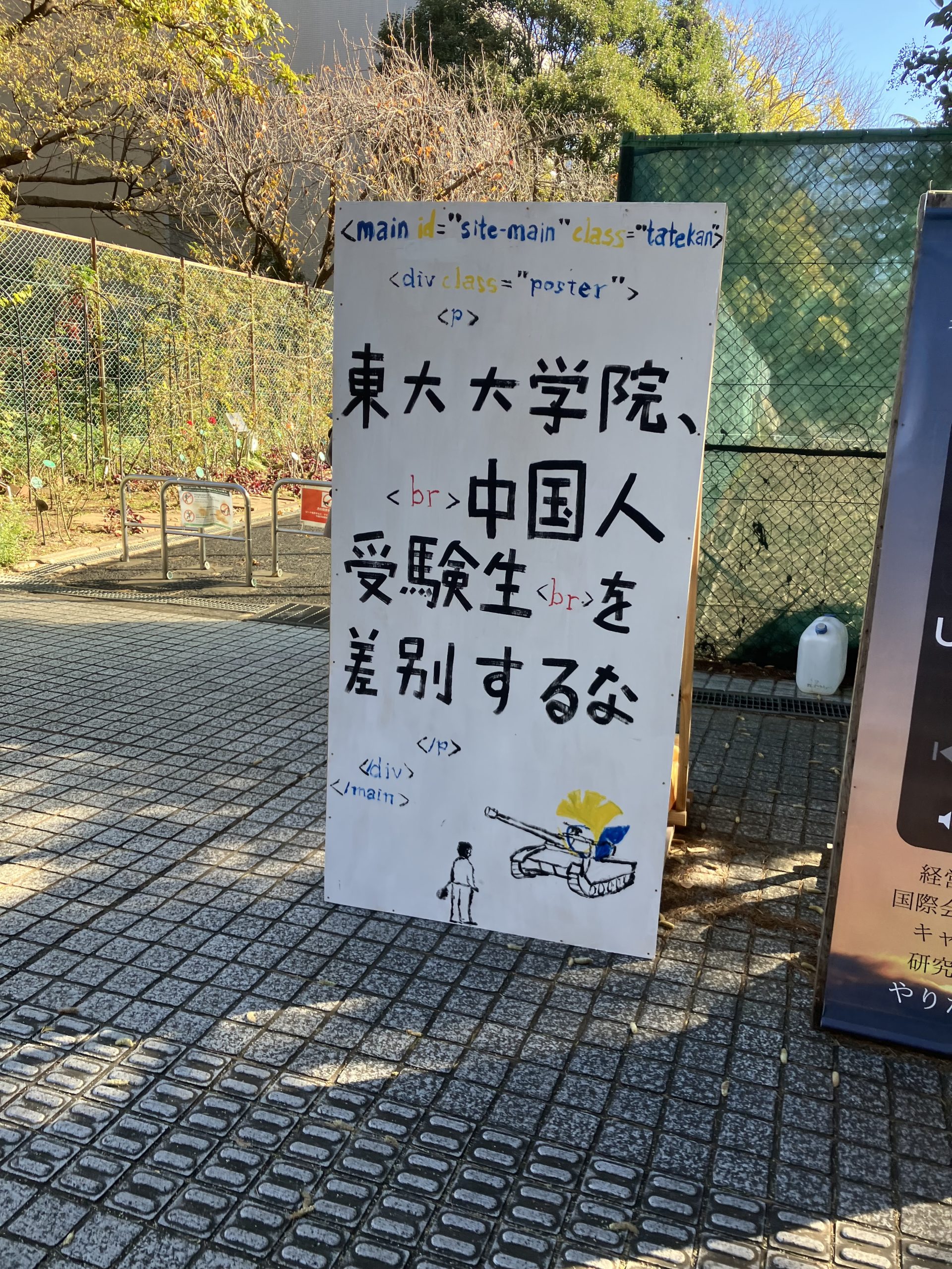 立て看板「東大大学院　中国人受験生をを差別するな」